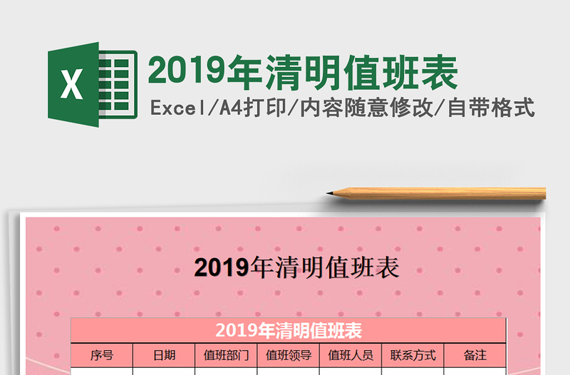 2019年清明值班表免費下載