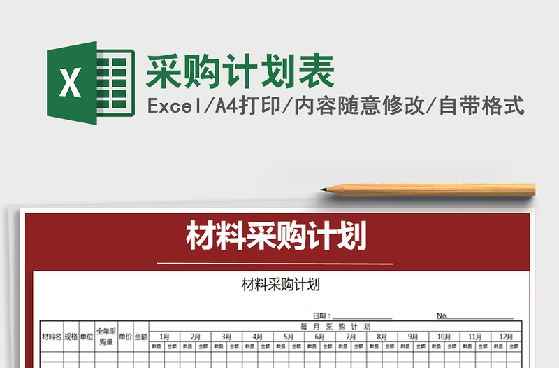 2021年采購計劃表免費下載