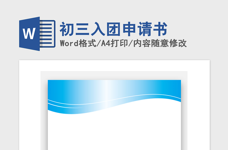 2021年初三入團申請書