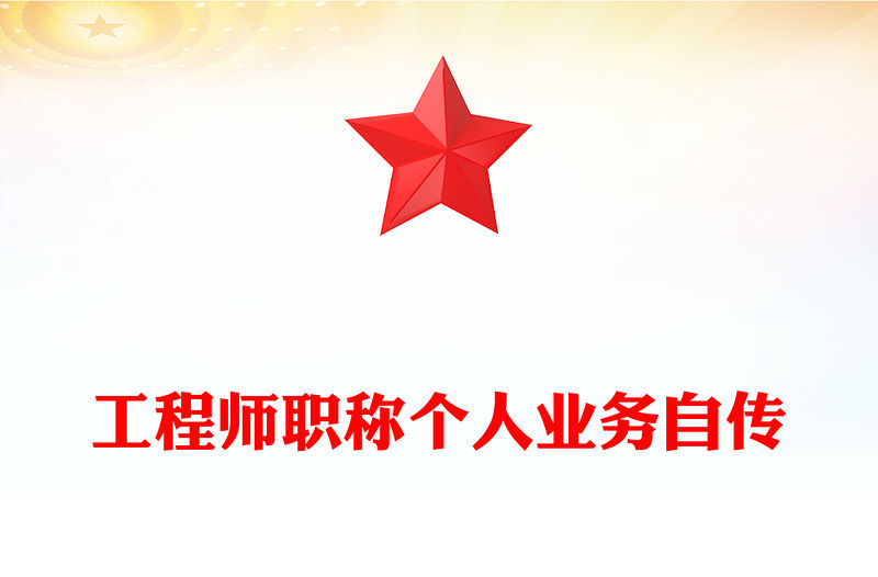 工程師職稱個人業務自傳