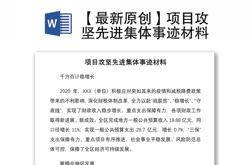 2021【最新原創(chuàng)】項(xiàng)目攻堅(jiān)先進(jìn)集體事跡材料