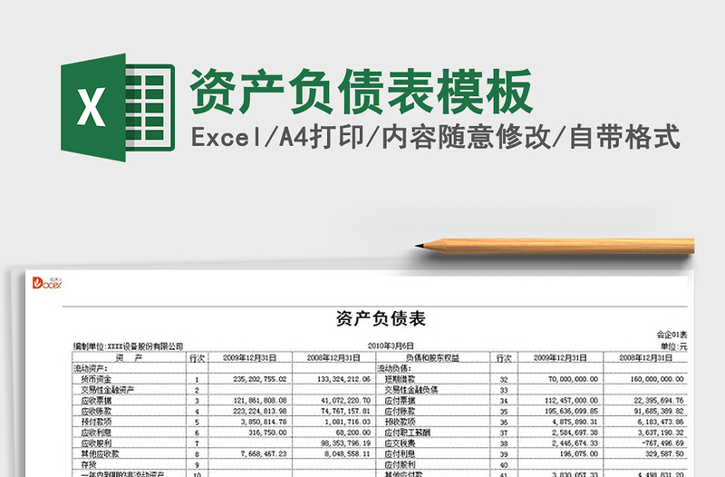 2021年資產(chǎn)負(fù)債表模板