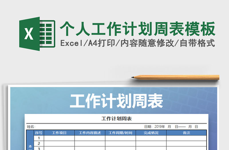 2021年個(gè)人工作計(jì)劃周表模板