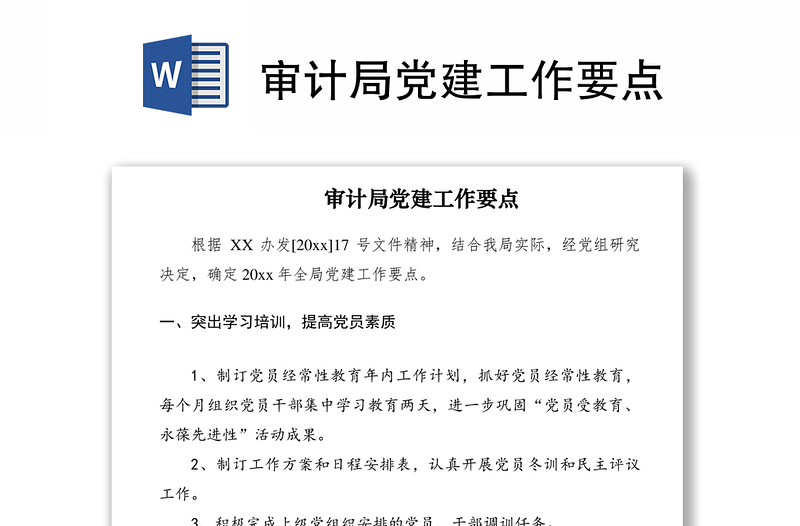 2021審計(jì)局黨建工作要點(diǎn)