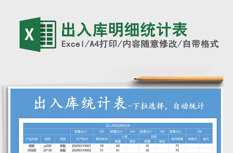 2021年出入庫明細統(tǒng)計表免費下載