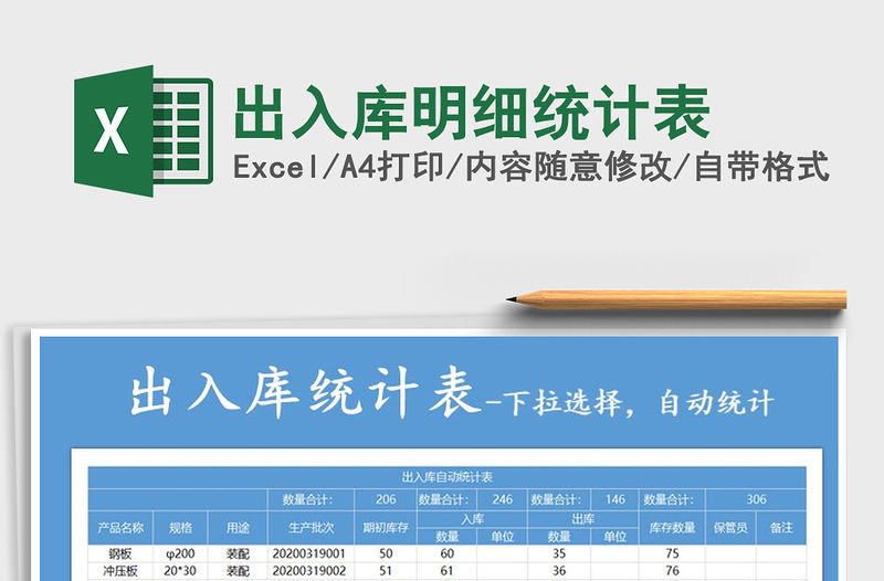 2021年出入庫(kù)明細(xì)統(tǒng)計(jì)表免費(fèi)下載