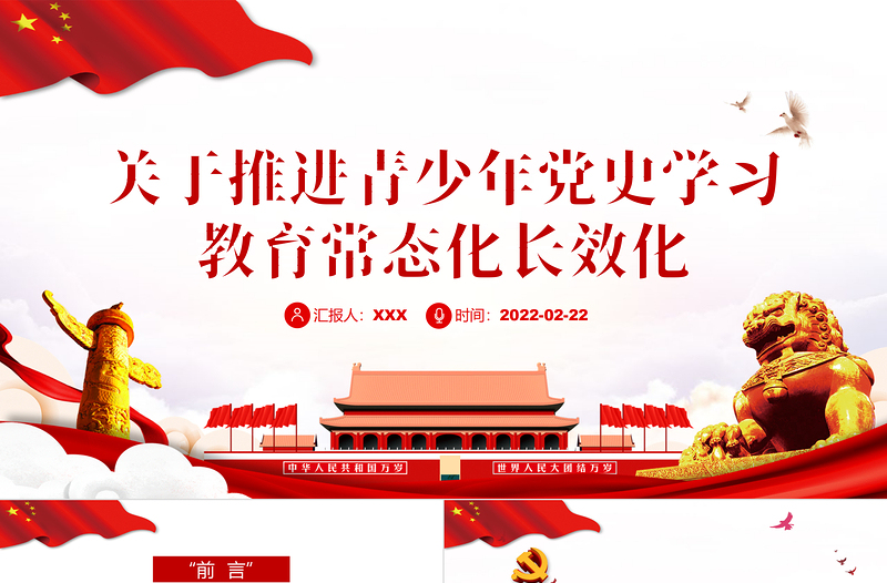 關(guān)于推進(jìn)青少年黨史學(xué)習(xí)教育常態(tài)化長效化PPT紅色大氣風(fēng)共青團(tuán)專題課件模板