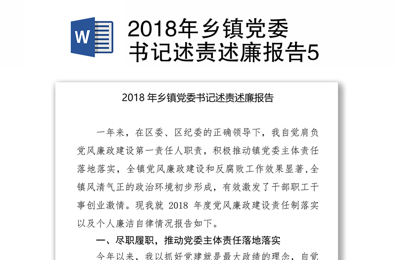 2018年乡镇党委书记述责述廉报告5