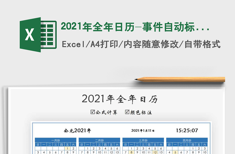 2021年全年日历-事件自动标注颜