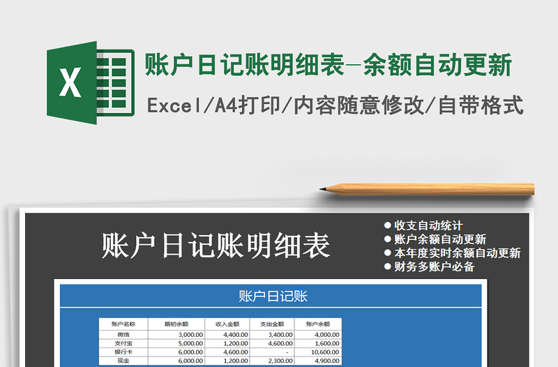 2021年賬戶日記賬明細表-余額自動更新免費下載