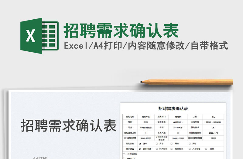 2023招聘需求確認表免費下載