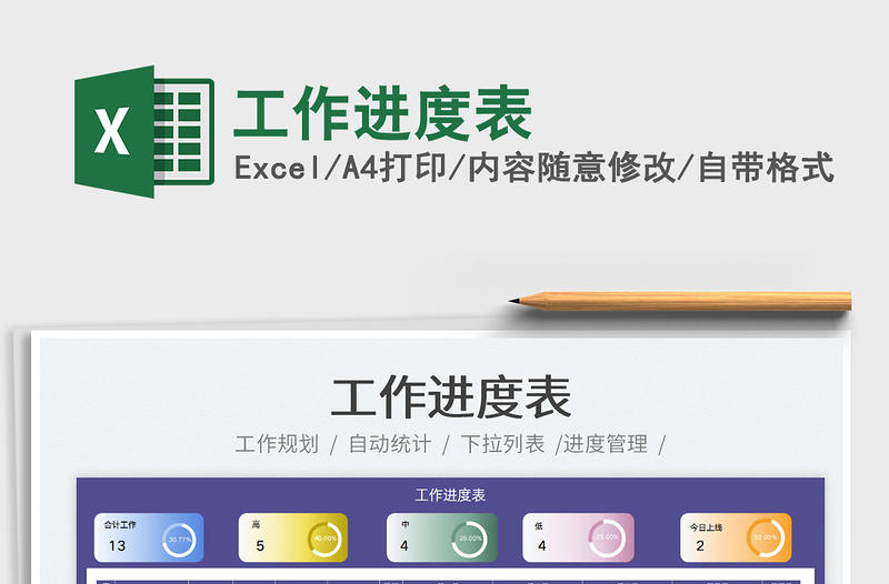 2022工作進度表免費下載