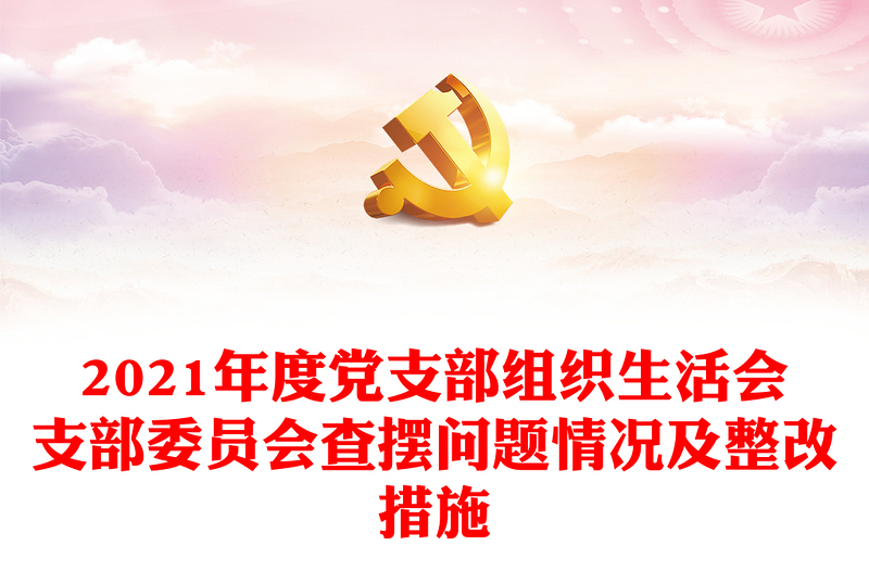 2021年度党支部组织生活会支部委员会查摆问题情况及整改措施