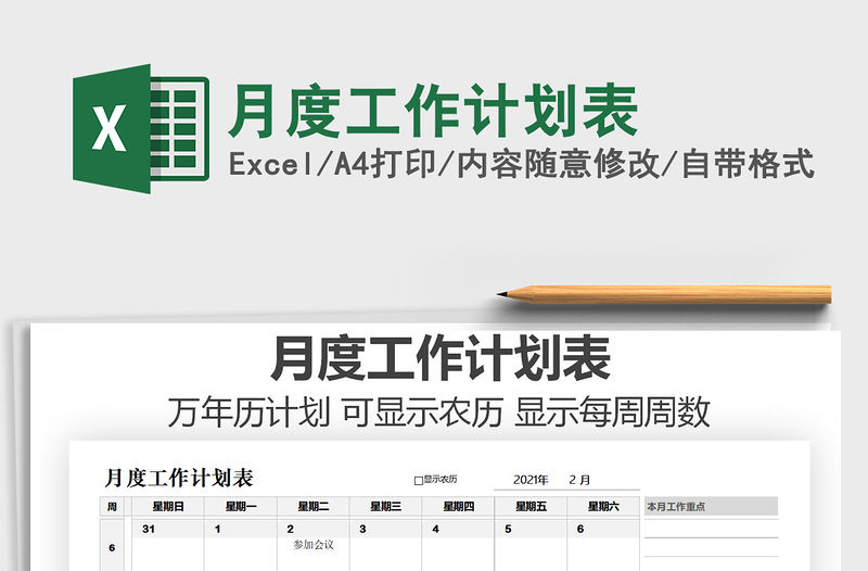 2021年月度工作計劃表