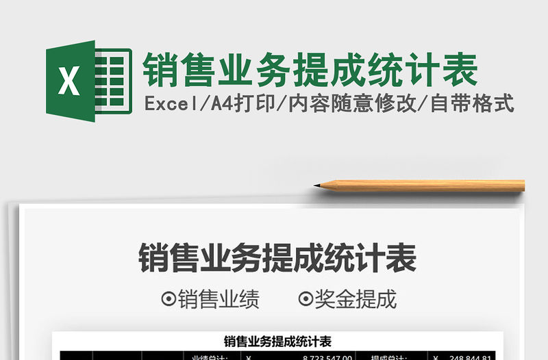 2021銷售業務提成統計表免費下載