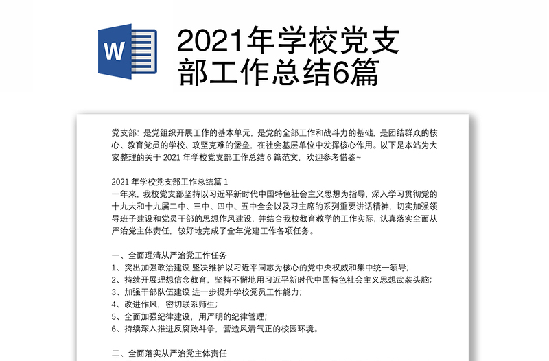 2021年學校黨支部工作總結(jié)6篇