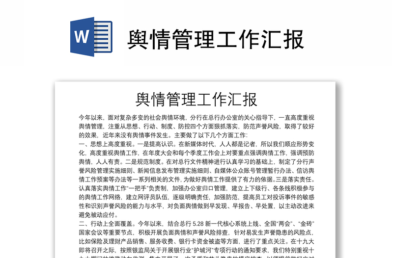 輿情管理工作匯報