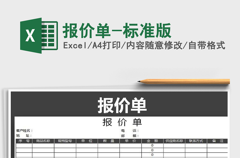 2021年報(bào)價(jià)單-標(biāo)準(zhǔn)版