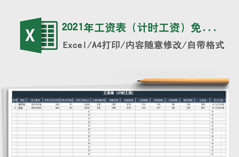2021年工資表（計時工資）免費下載