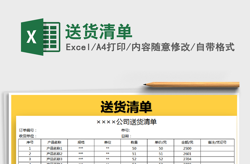 2021年送貨清單