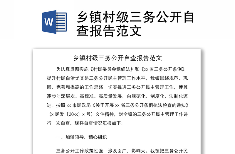 2021鄉(xiāng)鎮(zhèn)村級(jí)三務(wù)公開(kāi)自查報(bào)告范文