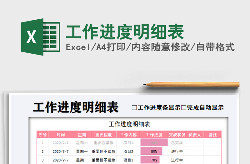 2021年工作進(jìn)度明細(xì)表