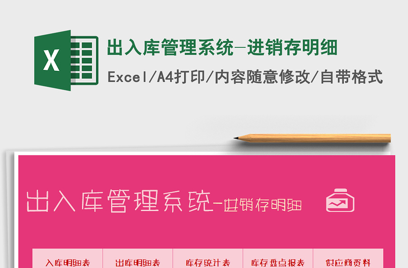 2021年出入庫(kù)管理系統(tǒng)-進(jìn)銷存明細(xì)