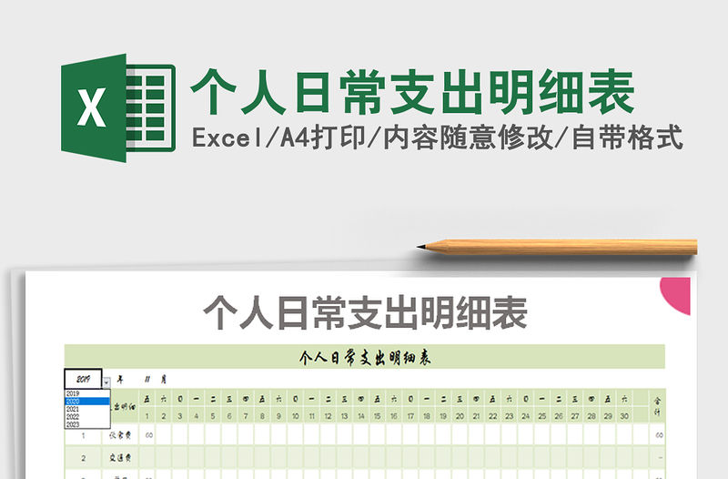 2021年個(gè)人日常支出明細(xì)表
