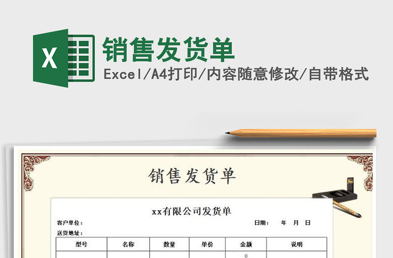 2021年銷售發貨單