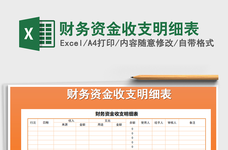 2021年財(cái)務(wù)資金收支明細(xì)表
