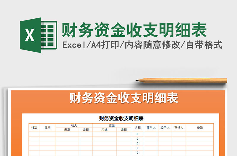 2021年財務資金收支明細表