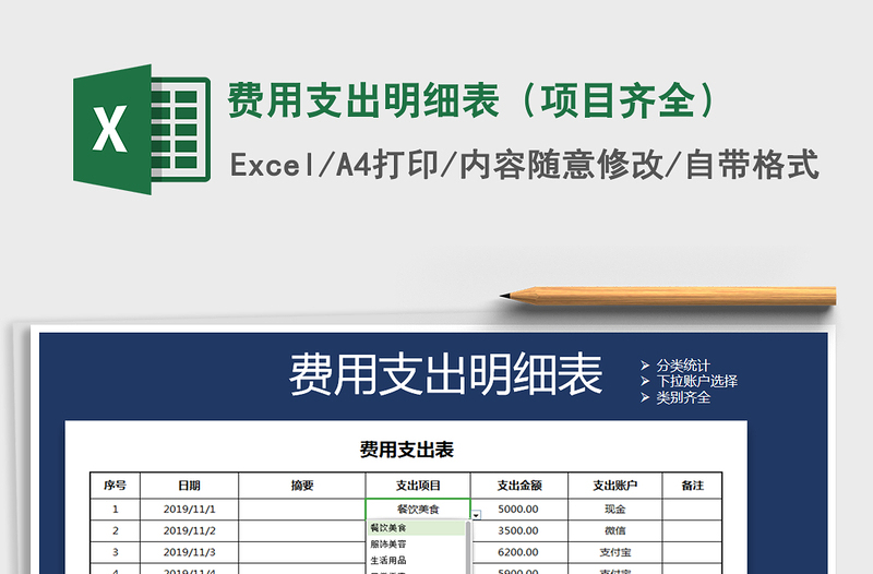2021年費(fèi)用支出明細(xì)表(項(xiàng)目齊全)免費(fèi)下載