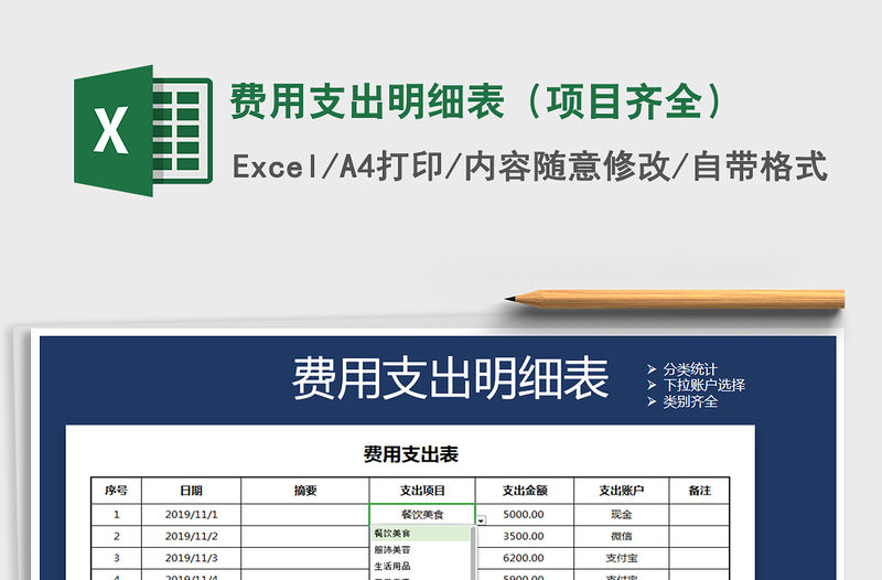 2021年費用支出明細(xì)表（項目齊全）免費下載