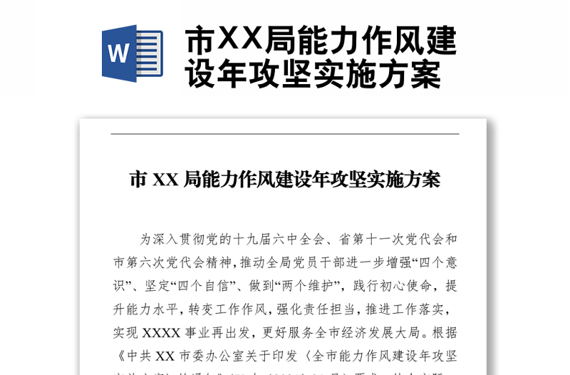 市XX局能力作風(fēng)建設(shè)年攻堅(jiān)實(shí)施方案
