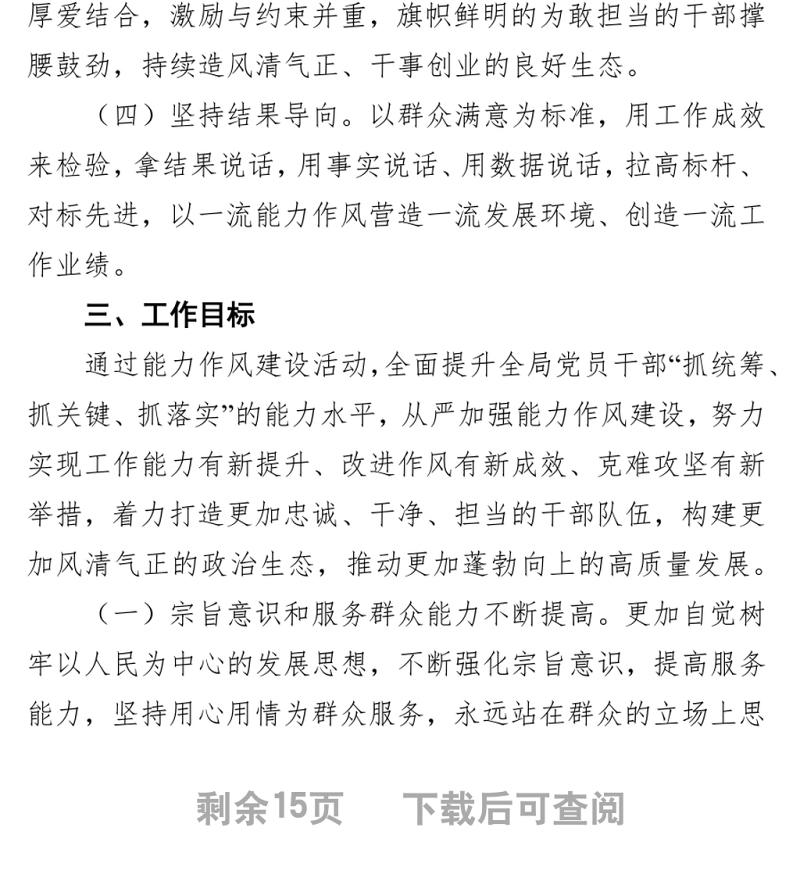 市xx局能力作风建设年攻坚实施方案