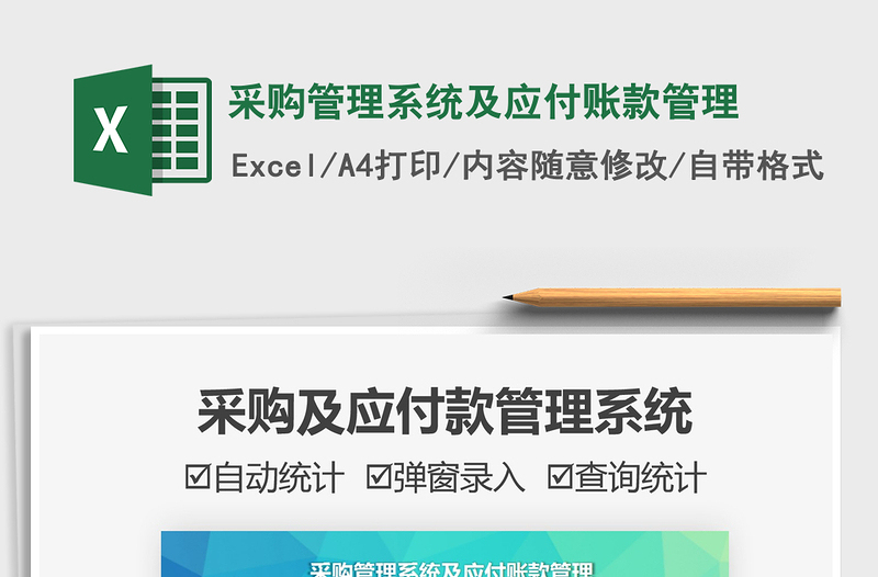 2021采購管理系統(tǒng)及應(yīng)付賬款管理免費(fèi)下載
