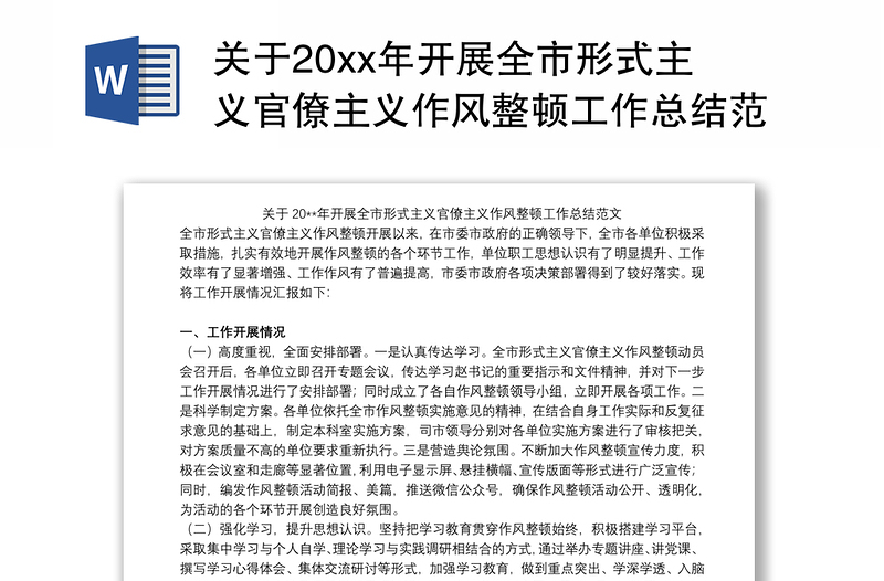 关于20xx年开展全市形式主义官僚主义作风整顿工作总结范文