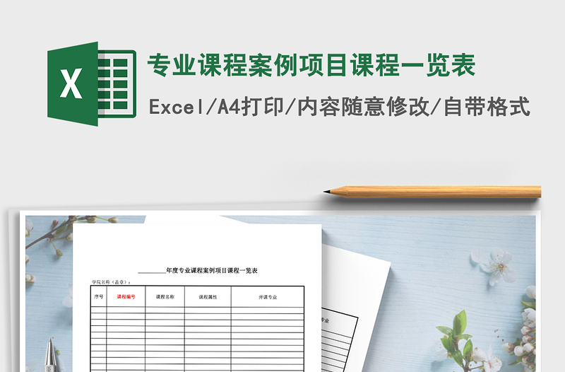 2022年專業(yè)課程案例項(xiàng)目課程一覽表免費(fèi)下載