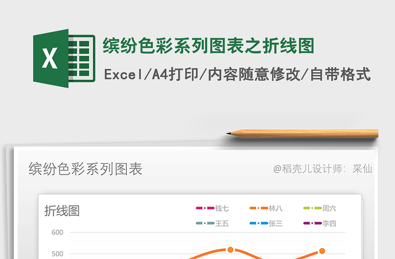 2022缤纷色彩系列图表之折线图免费下载