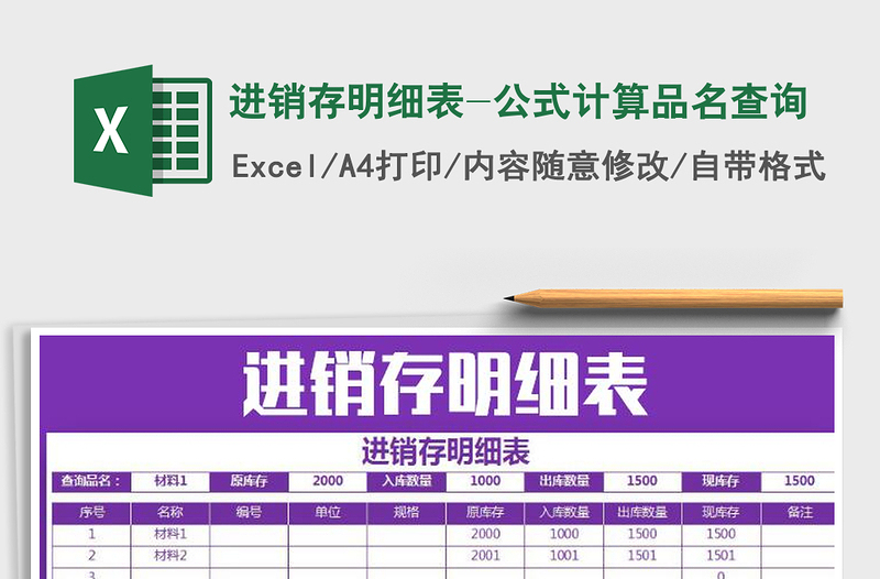 2021年進(jìn)銷存明細(xì)表-公式計(jì)算品名查詢