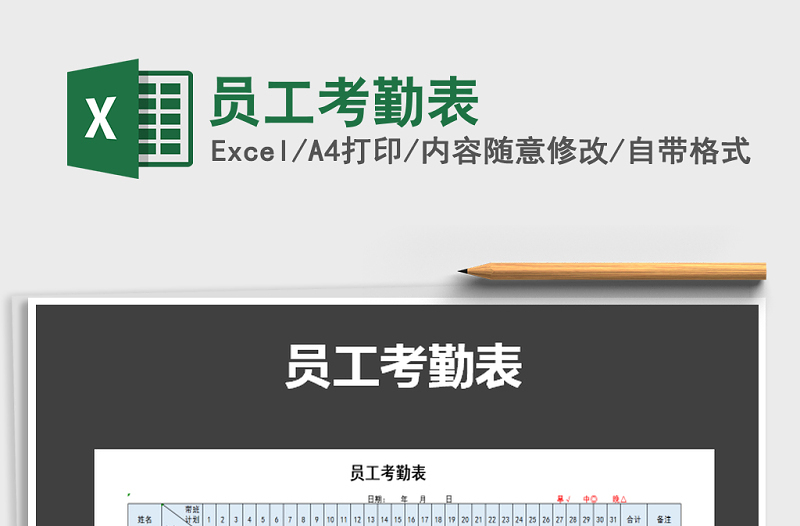 2022年員工考勤表免費(fèi)下載