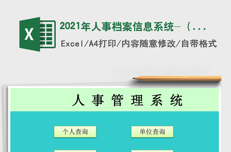 2021年人事檔案信息系統(tǒng)-(函數(shù)自動(dòng)匯總)