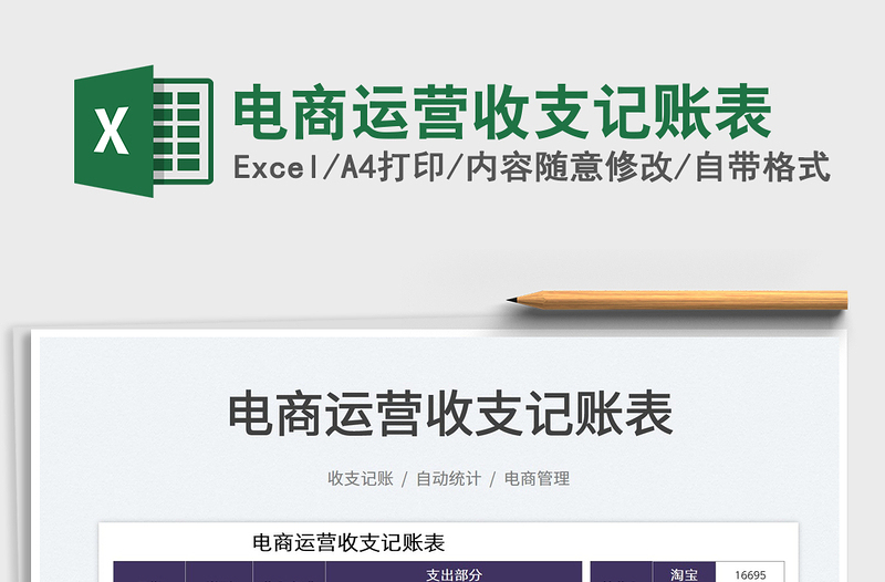 2021電商運營收支記賬表免費下載