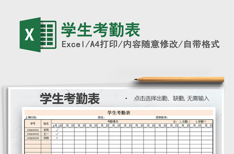 2022年學(xué)生考勤表免費(fèi)下載