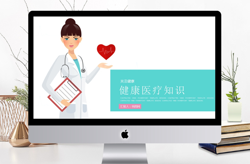 醫(yī)學(xué)醫(yī)療行業(yè)醫(yī)生工作報(bào)告PPT動(dòng)態(tài)模板