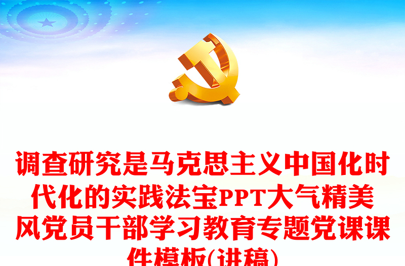 馬克思主義中國(guó)化時(shí)代化的實(shí)踐法寶是調(diào)查研究PPT大氣精美風(fēng)黨員干部學(xué)習(xí)教育專(zhuān)題黨課課件模板(講稿)