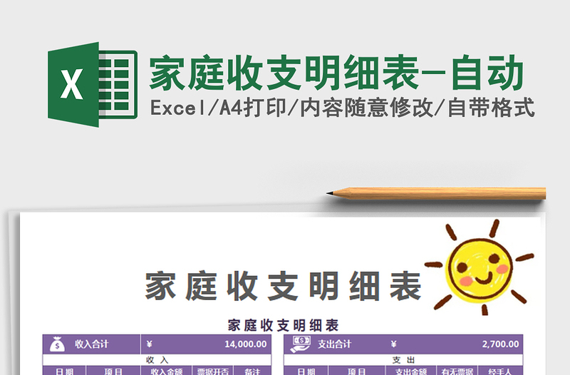 2022家庭收支明細(xì)表-自動免費(fèi)下載