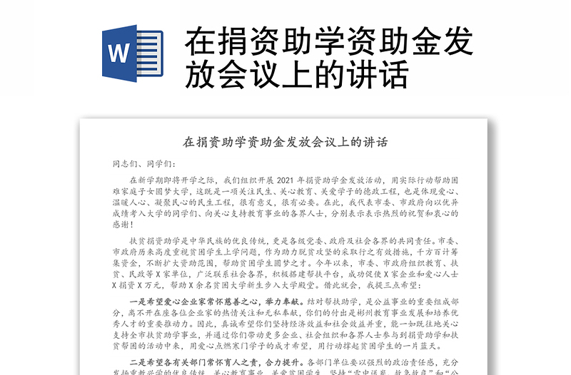 在捐資助學(xué)資助金發(fā)放會(huì)議上的講話