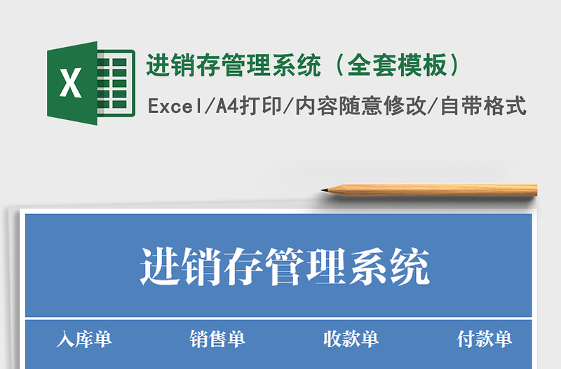 2021年進銷存管理系統(tǒng)(全套模板)