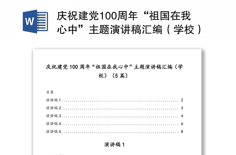 慶祝建黨100周年“祖國在我心中”主題演講稿匯編(學校)(5篇)
